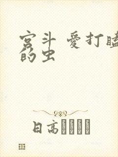 宫斗 爱打瞌睡的虫