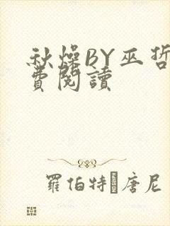 秋燥BY巫哲免费阅读