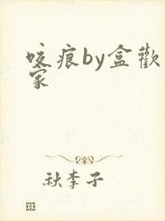 咬痕by盒欢乐家封面