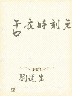 午夜时刻免费入口封面