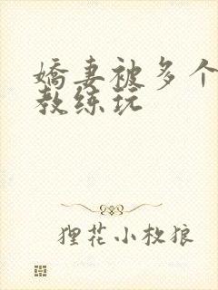 娇妻被多个健身教练玩