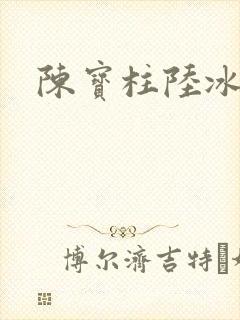 陈宝柱陆冰嫣