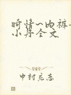 畸情~内裤奇缘小丹全文