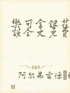 乐可金银花露小说全文免费