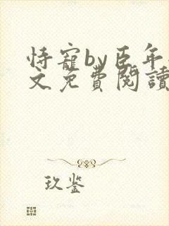 恃宠by臣年全文免费阅读