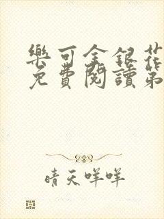 乐可金银花全文免费阅读第1章封面