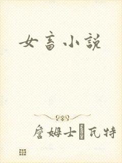 女畜小说