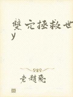 双穴拯救世界by