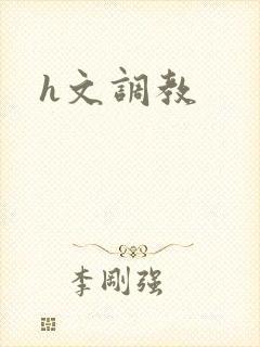 h文调教