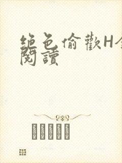 绝色偷欢H全文阅读