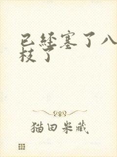 已经塞了八颗荔枝了