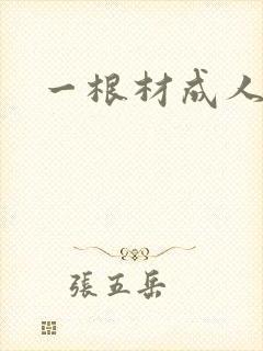 一根材成人