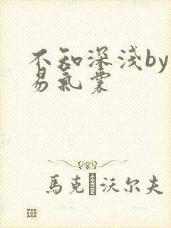 不知深浅by简易气囊