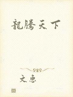龙腾天下