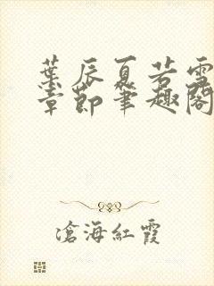 叶辰夏若雪最近章节笔趣阁无弹窗