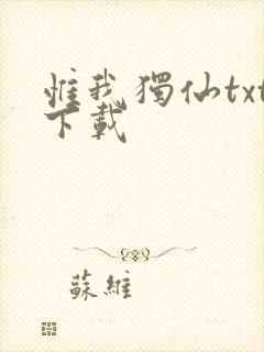 惟我独仙txt下载