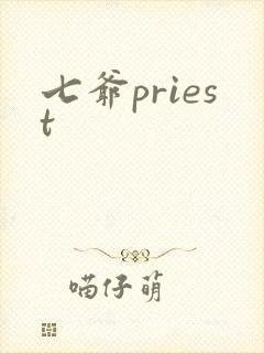 七爷priest