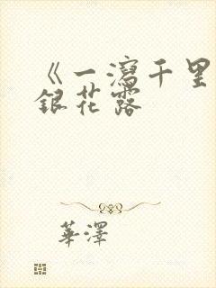 《一泻千里》金银花露封面