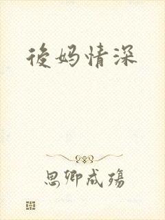 后妈情深