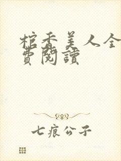 棺香美人全文免费阅读