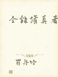 全能修真者封面