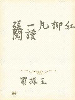 张一凡柳红免费阅读