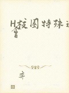 H校园特殊运动会