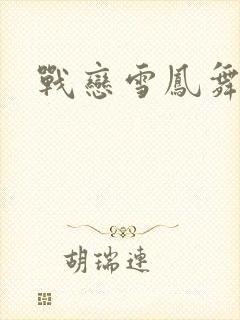 战恋雪凤舞