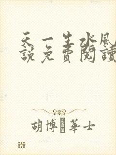 天一生水风流小说免费阅读