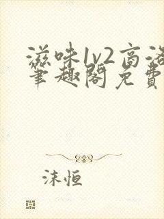 滋味1v2商洛笔趣阁免费完结