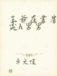 王爷在书房含乳尖h男男