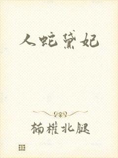 人蛇黛妃