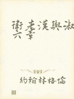 卫老汉与淑蓉第六章