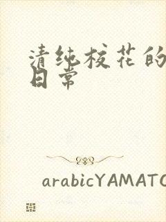 清纯校花的被擒日常