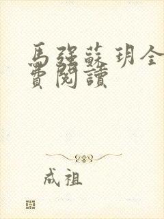 马强苏玥全文免费阅读