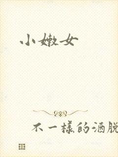 小嫩女封面