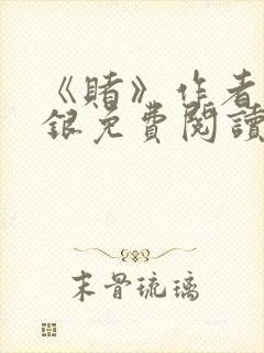 《赌》作者木口银免费阅读封面