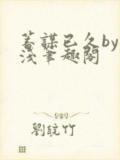 蓄谋已久by茶浅笔趣阁封面