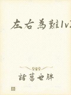 左右为难1v2