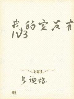 我的室友有点多1V3