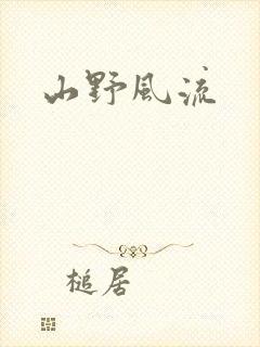 山野风流