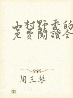 山村野香的小说免费阅读全文封面