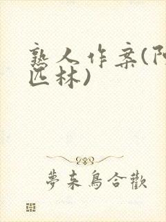 熟人作案(阿司匹林)