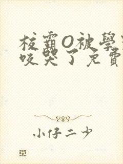 校霸O被学霸A咬哭了免费阅读封面
