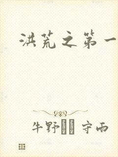 洪荒之第一神经