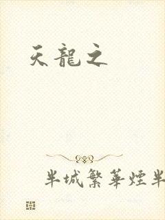 天龙之