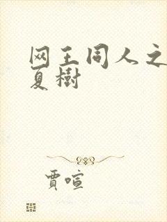 网王同人之桃生夏树封面