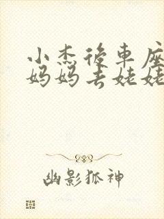 小杰后车座抱着妈妈去姥姥家搬家封面