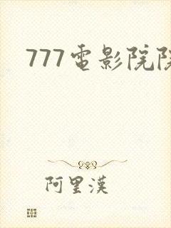 777电影院院