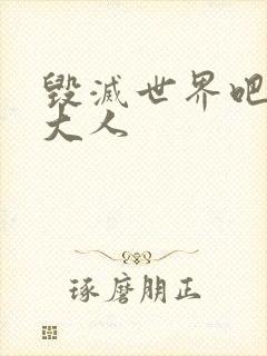 毁灭世界吧魔王大人